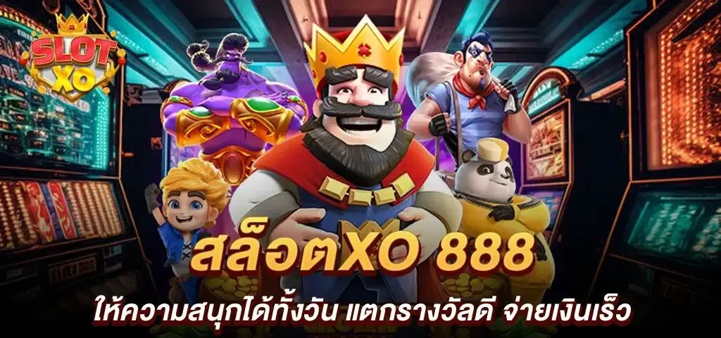 สล็อตxo 888
